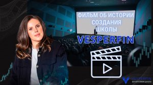 Фильм об истории создания школы Vesperfin