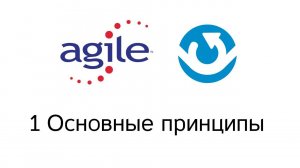 Введение в Agile - основные принципы
