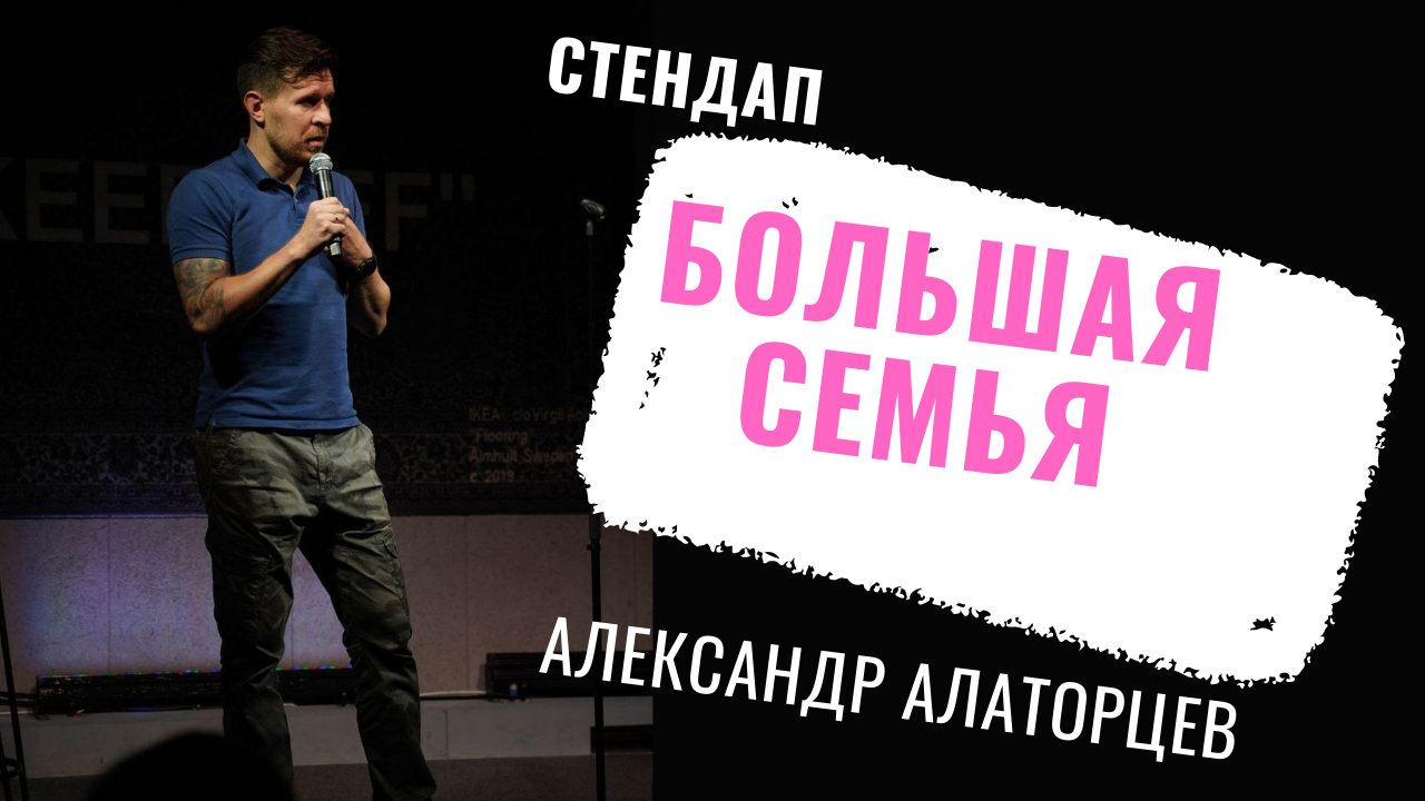 Большая семь стендап Stand UP