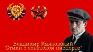 Владимир Маяковский "Стихи о советском паспорте" | Wladimir Majakowski "Gedicht über Sowjetpässe"
