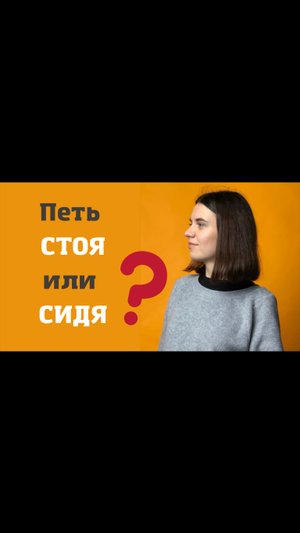 Уроки ВОКАЛА онлайн. Положение ТЕЛА при постановке голоса.