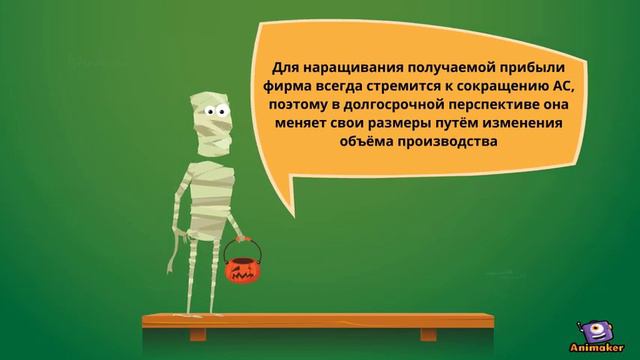 Равновесие фирмы в долгосрочном периоде