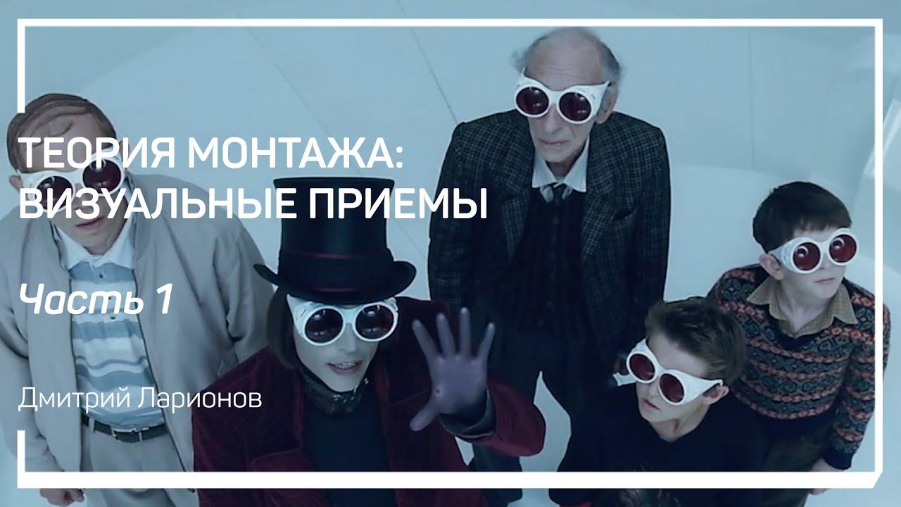 Монтаж по композиции. Теория монтажа: визуальные приемы. Дмитрий Ларионов