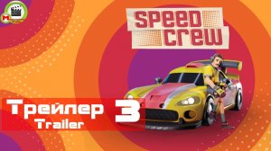 Speed Crew (Трейлер, Trailer 3)