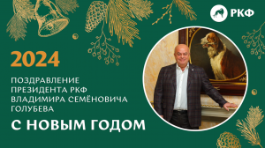 Поздравление президента РКФ Владимира Семёновича Голубева с Новым годом