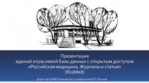 Презентация Единой  базы данных с открытым доступом «Российская медицина. Статьи и журналы» (RusMed)