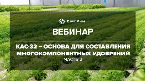 КАС 32 – ОСНОВА ДЛЯ СОСТАВЛЕНИЯ МНОГОКОМПОНЕНТНЫХ УДОБРЕНИЙ. ЧАСТЬ 2