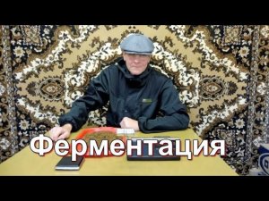 Ферментация  - Курительного Табака.