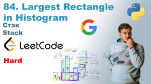 Largest Rectangle in Histogram | Решение на Python | LeetCode 84