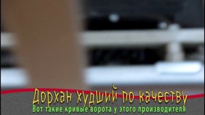 Дорхан откатные ворота - ужасное качество
