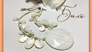 Украшения. МК по переделке монисто из перламутра