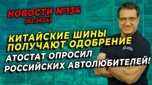 Качество китайских шин признается российскими водителями / ШИННЫЕ НОВОСТИ № 134