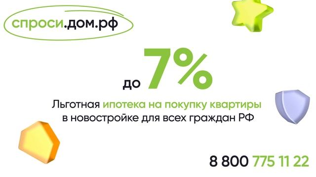 Льготная ипотека под 7% (3).