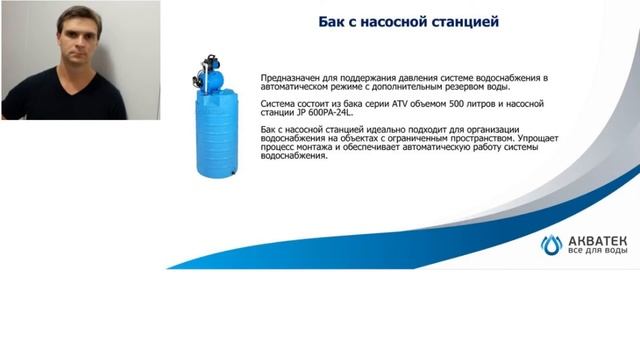 Пластиковые баки "Акватек Всё для воды". Вебинар. смотреть онлайн
