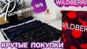 ЗАКАЗАЛА НА WILDBERRIES 🔥 СУПЕР КРУТЫЕ ПОКУПКИ! 🛍️ УДАЧНЫЕ НА ОСЕНЬ ТОВАРЫ! РАСПАКОВКА