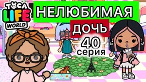 Toca boca ЛЮБИМАЯ ДОЧЬ ❤️ РАСКРЫВАЕТ СВОИ ТАЛАНТЫ. ТАКОЕ ПЕНИЕ ЛУЧШЕ НЕ СЛУШАТЬ ! Серия 40.