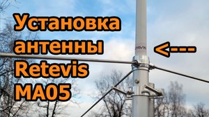 Установка УКВ антенны Retevis MA05