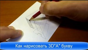 Как нарисовать 3D букву