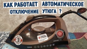 Как работает автоматическое отключение утюга. Обзор функции