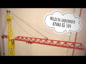 Модель крана. Башенный кран КБ 504. Tower crane model