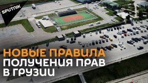 В Грузии ужесточили правила получения водительских прав