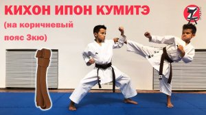 Кихон Ипон Кумитэ на коричневый пояс 3 кю