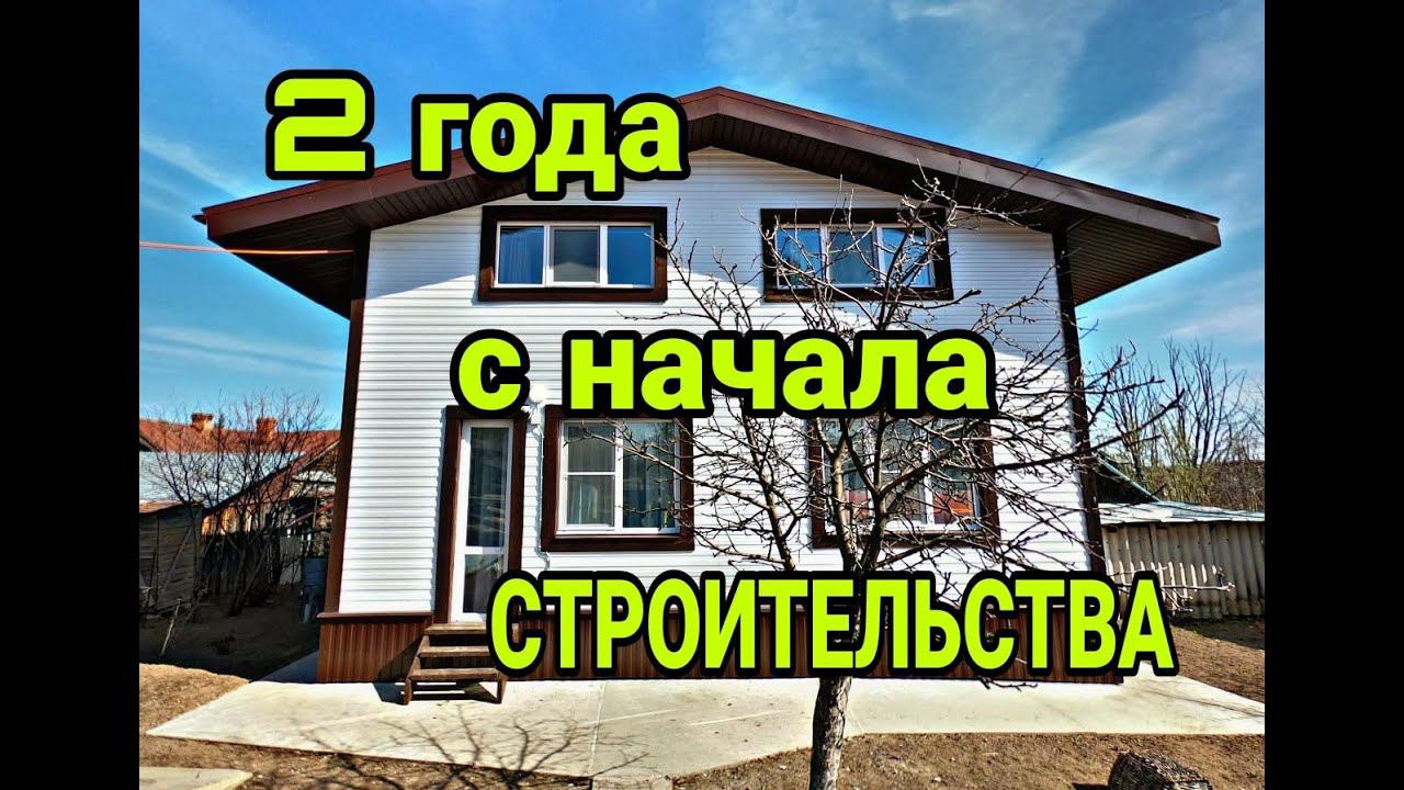 Каркасный дом. Каркасный дом 2 года с начала строительства. Показываю все косяки каркасного дома. смотреть онлайн