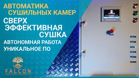 Уникальная автоматика вакуумных сушильных камер! Улучшенное качество сушки и автоматическая работа.