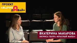Интервью с актрисой театра «Красный факел» — Екатериной Макаровой
