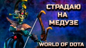 ЖЁСТКО СТРАДУЮ НА МЕДУЗЕ / WORLD OF DOTA / DOTA2 / МЕДУЗА СИЛА