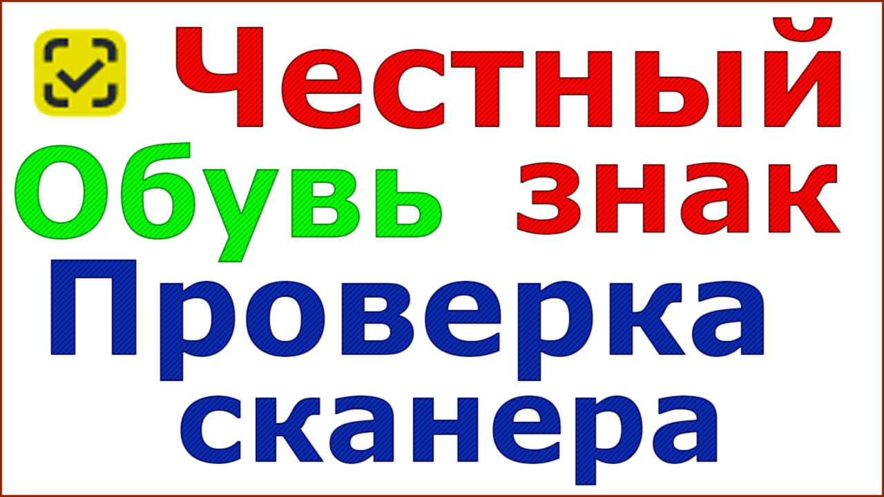 Сайт честная. Честный знак проверка сканера. Проверить сканер на честном знаке. Честный знак проверка сканера штрих кода. Видео честный знак одежда сканер.