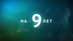 Заставка к 9-ти летию канала (Нано, 2020)