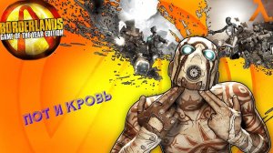 пот и кровь ► Borderlands |6|