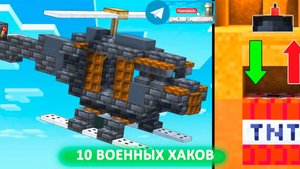 10 военных хаков (майнкрафт идеи построек)