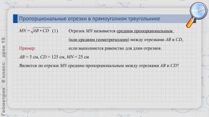 Геометрия 8 класс (Урок№19 - Пропорциональные отрезки в прямоугольном треугольнике.)