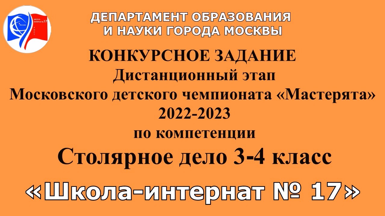 Московский детский чемпионат «Мастерята» 2022-2023
по компетенции СТОЛЯРНОЕ ДЕЛО 3-4 класс