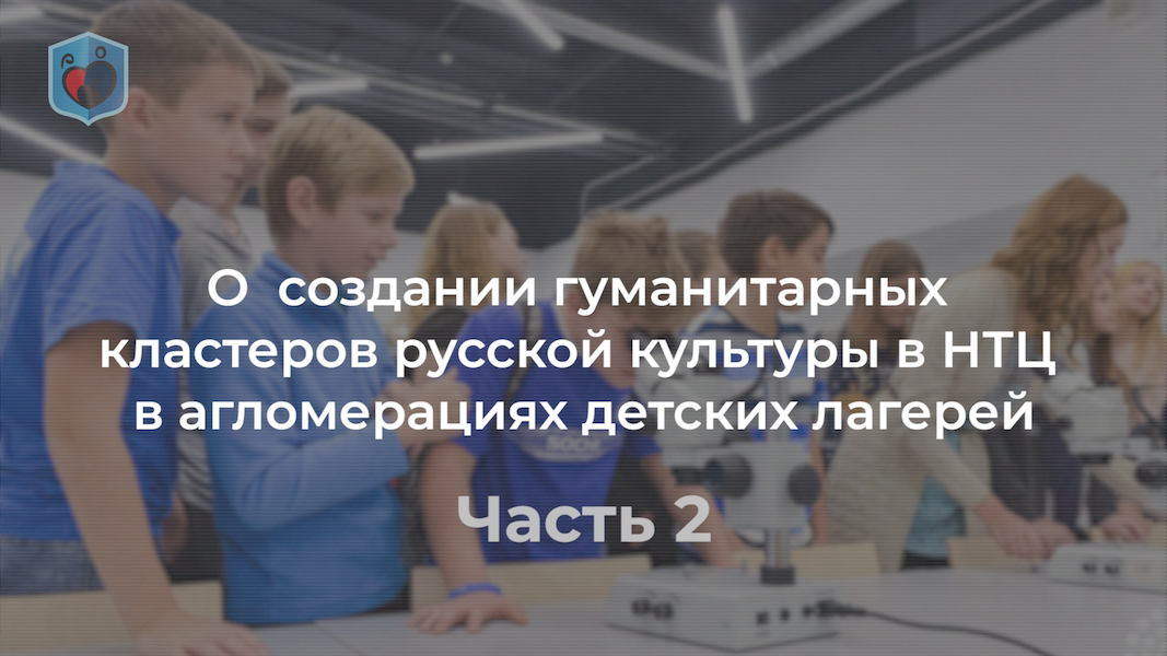 Максим Внуковский, Право и Милосердие. О гуманитарных кластеров русской культуры в НТЦ часть 1