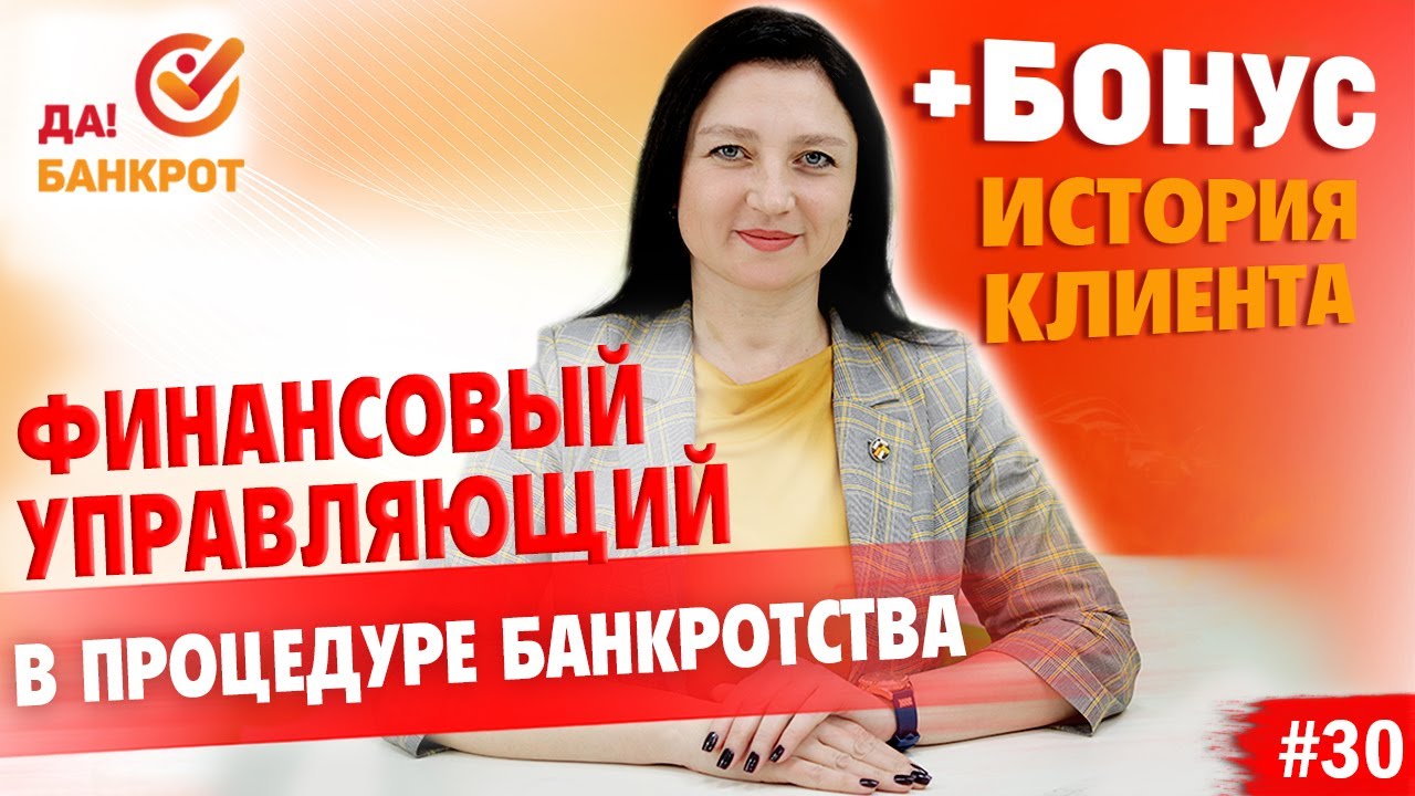 АРБИТРАЖНЫЙ УПРАВЛЯЮЩИЙ при банкротстве (+БОНУС: история с соседкой)