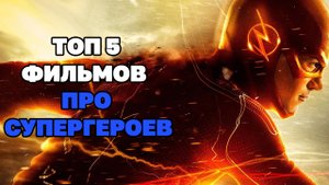 ТОП 5 ФИЛЬМОВ ПРО СУПЕРГЕРОЕВ