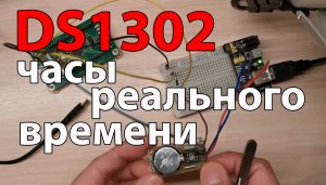 Работа с часами DS1302 с помощью программы "SPI via FTDI"