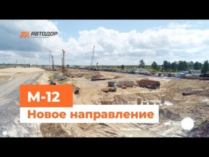 Трасса М-12: что она даст и как идет процесс строительства