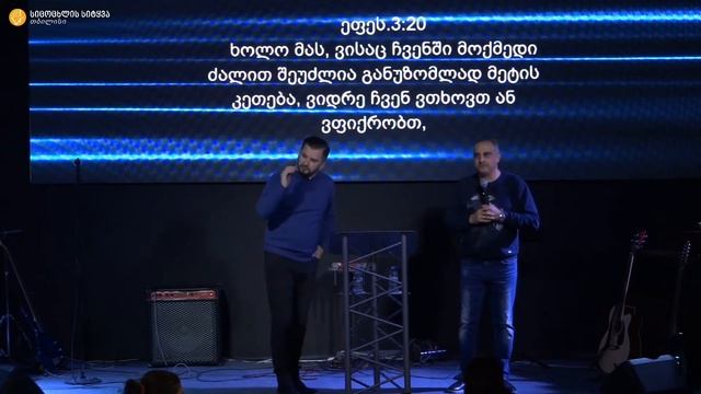 მამუკა ჯებისაშვილი - "შენი სასიკეთო მომავალი" 21.03.2021 смотреть онлайн