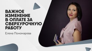 Важное изменение в оплате за сверхурочную работу