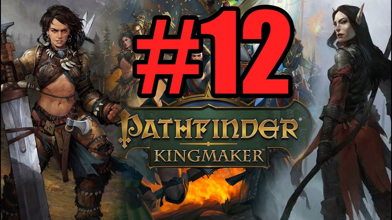 Pathfinder Kingmaker Прохождение ч12 - Бард Драконорождённый