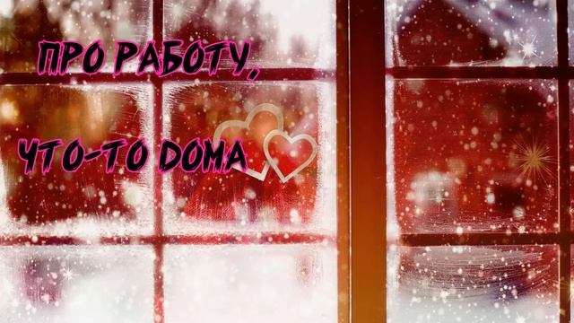 ?Поздравление на День Святого Валентина? смотреть онлайн