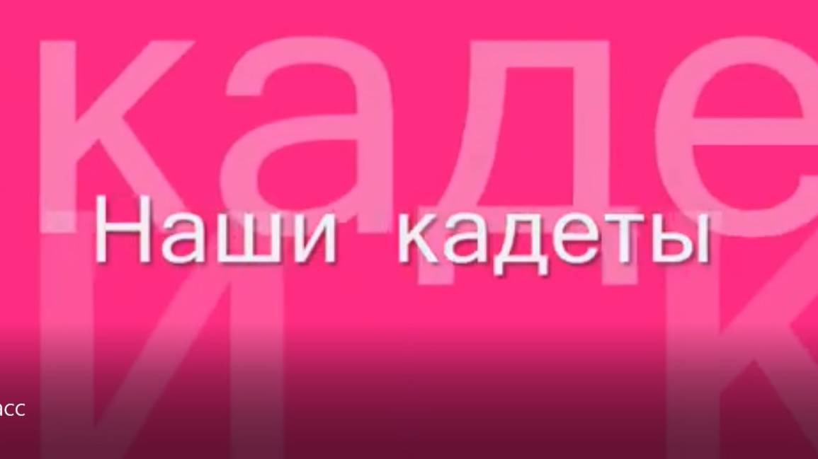 Кадетский класс