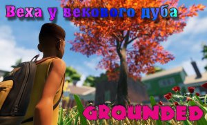 Grounded Веха у векового дуба