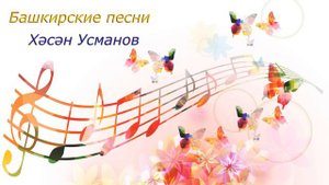 Хәсән Усманов | Башкирские песни