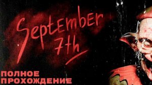 september 7th  полное прохождение