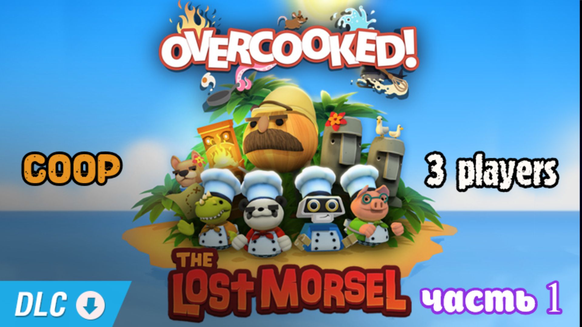 Overcooked как играть по сети steam фото 72